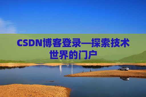 CSDN博客登录—探索技术世界的门户